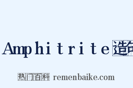 Amphitrite造句是什么意思的图片